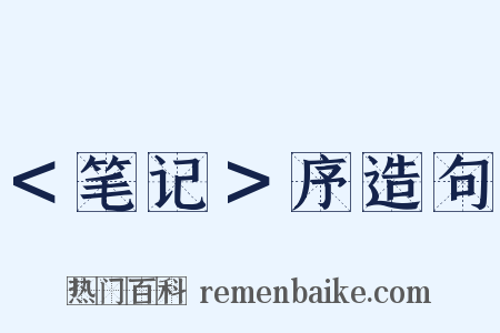 ＜笔记＞序造句是什么意思的图片